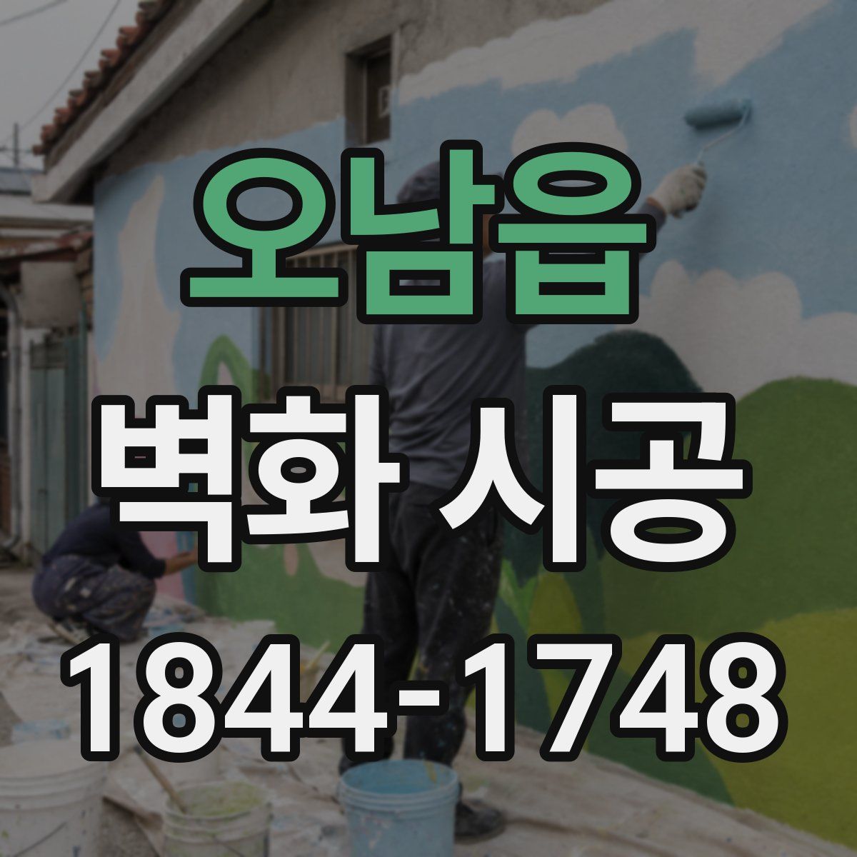 오남읍 벽화 시공