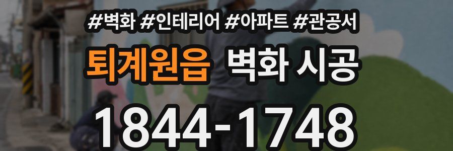 퇴계원읍 벽화 시공