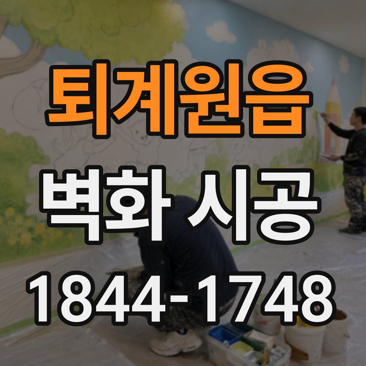 퇴계원읍 벽화 시공