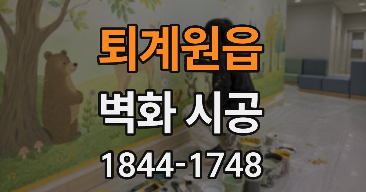 퇴계원읍 벽화 시공