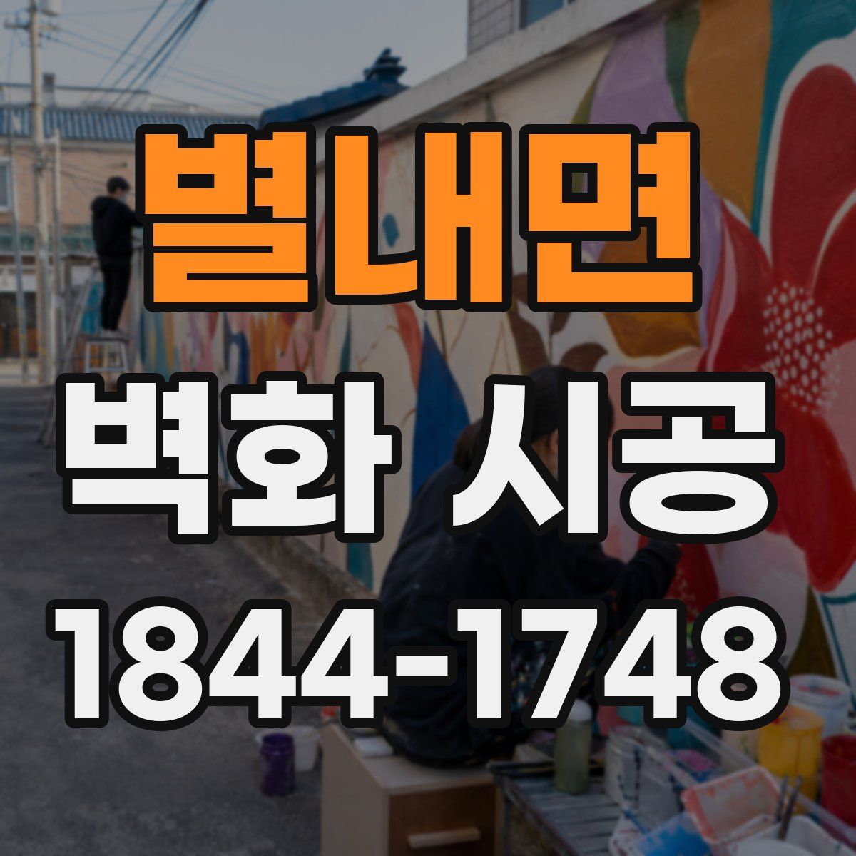 별내면 벽화 시공