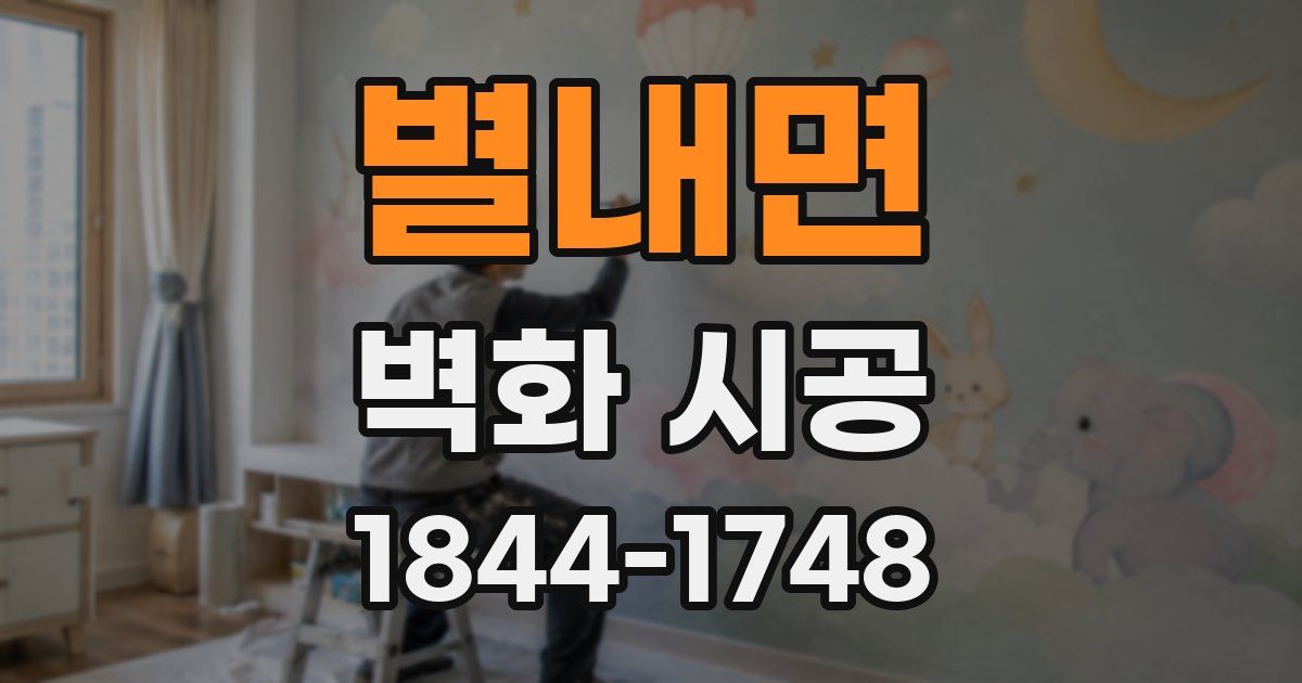 별내면 벽화 시공