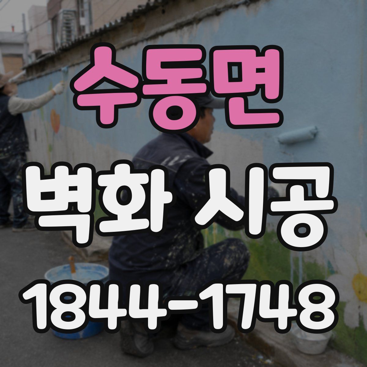 수동면 벽화 시공