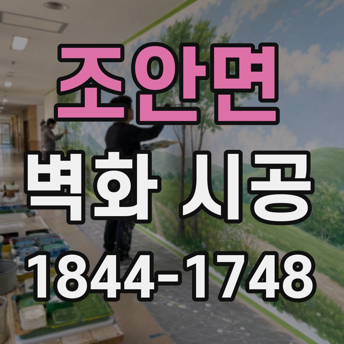 조안면 벽화 시공