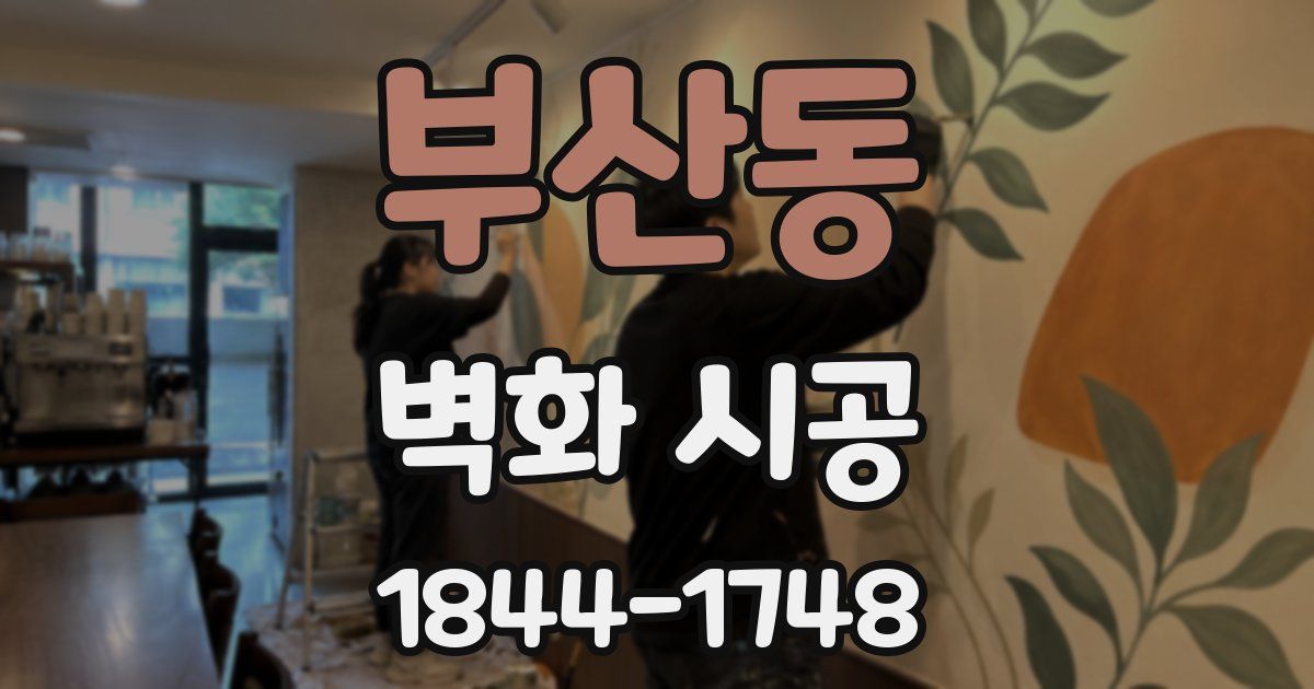 부산동 벽화 시공