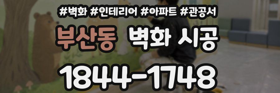 부산동 벽화 시공