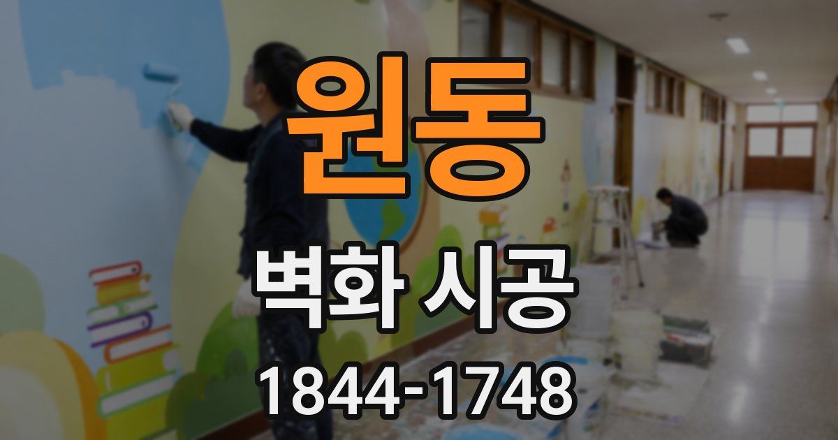 원동 벽화 시공