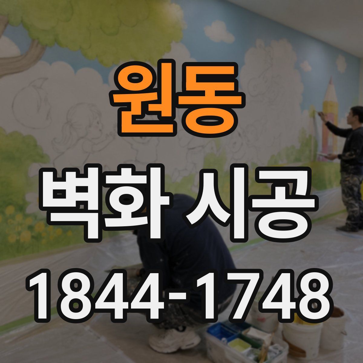 원동 벽화 시공