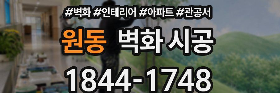 원동 벽화 시공