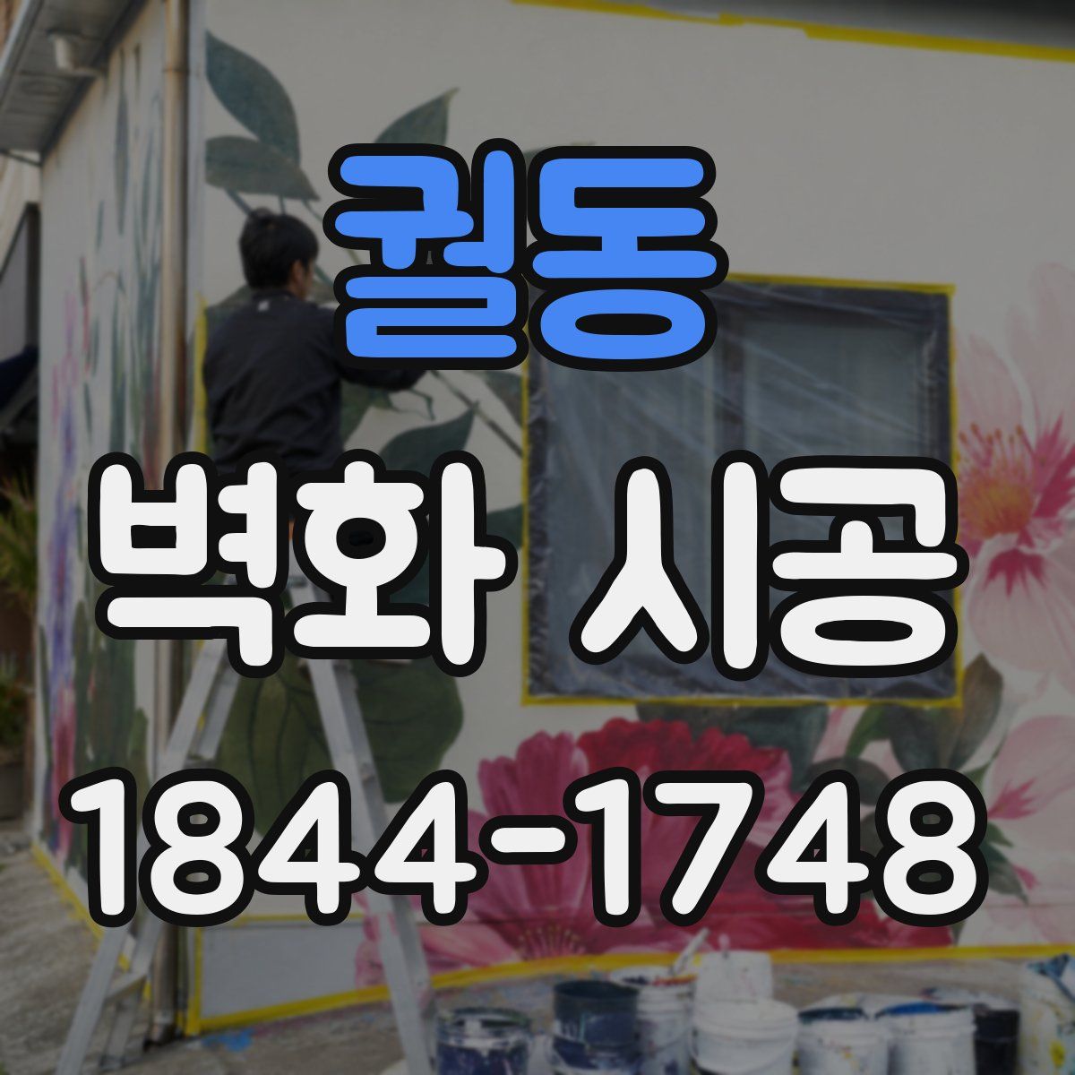 궐동 벽화 시공