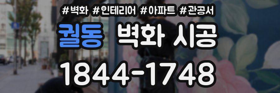 궐동 벽화 시공