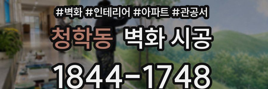 청학동 벽화 시공
