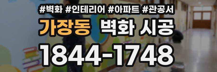 가장동 벽화 시공