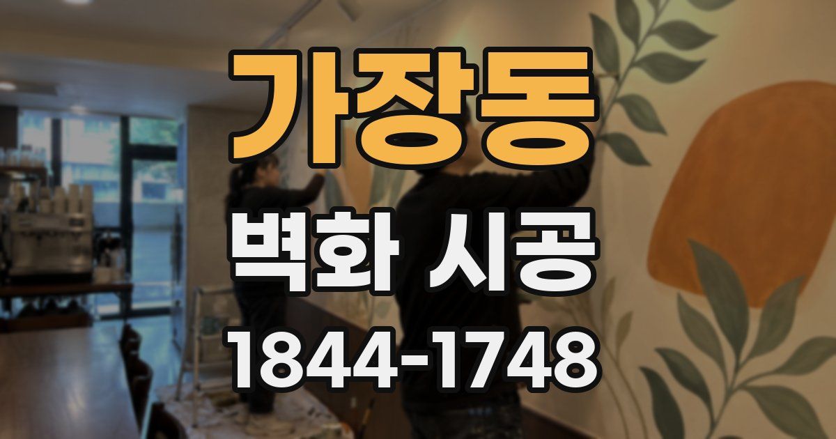 가장동 벽화 시공