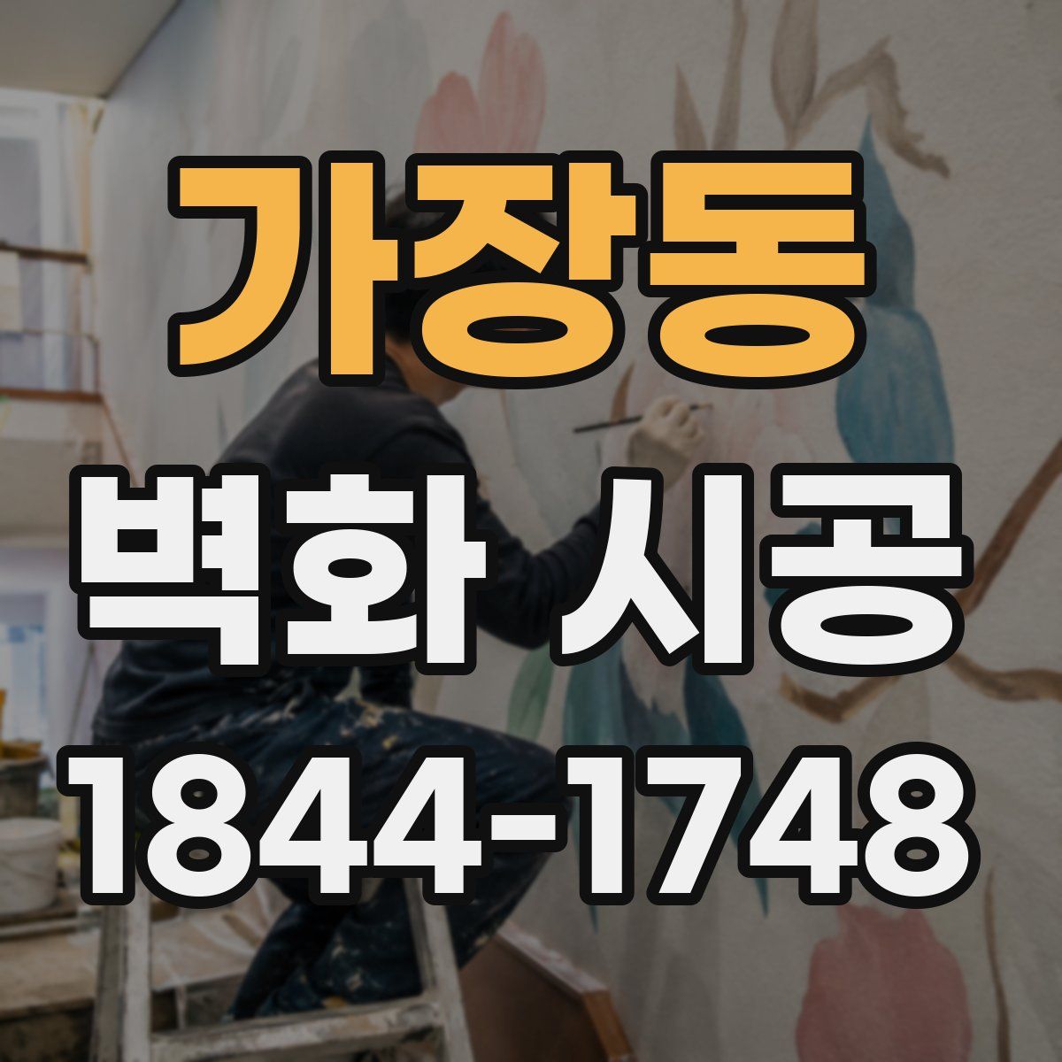 가장동 벽화 시공