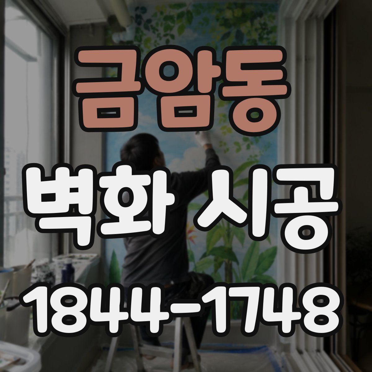 금암동 벽화 시공