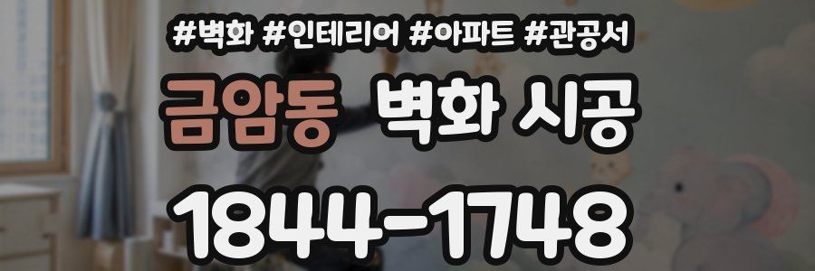 금암동 벽화 시공