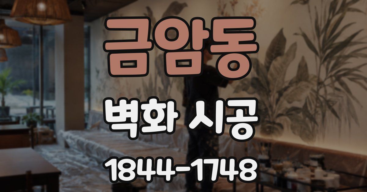 금암동 벽화 시공