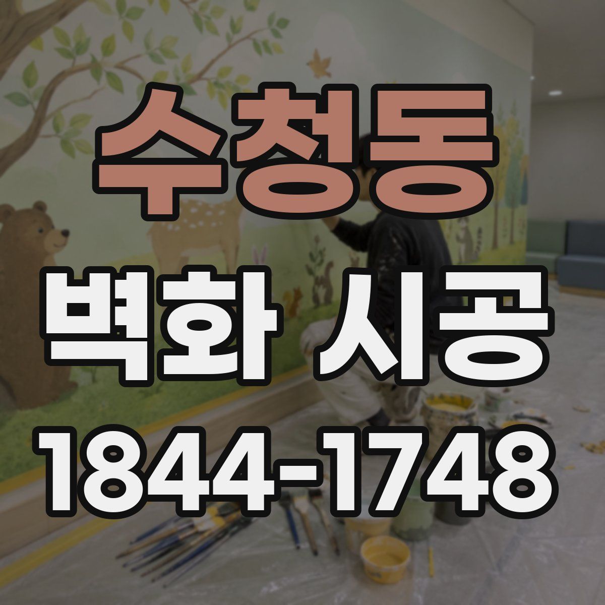 수청동 벽화 시공