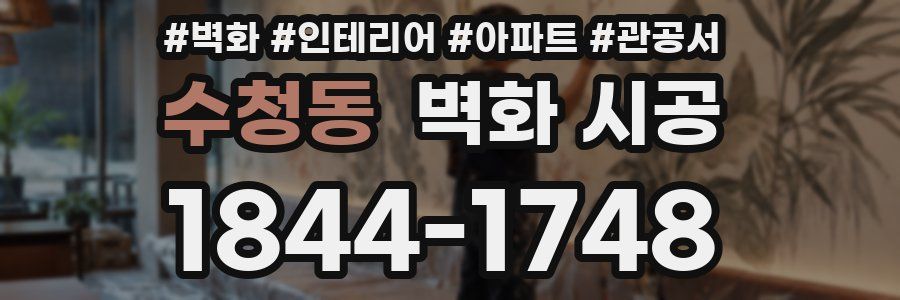 수청동 벽화 시공
