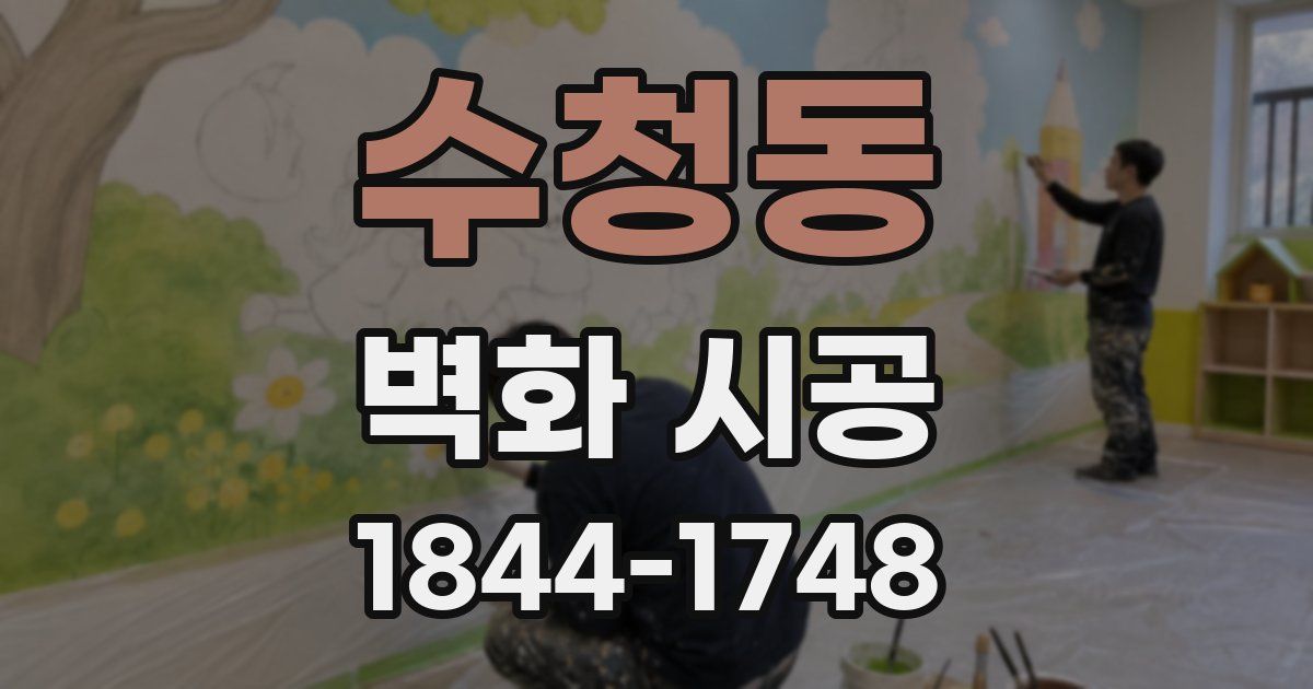 수청동 벽화 시공