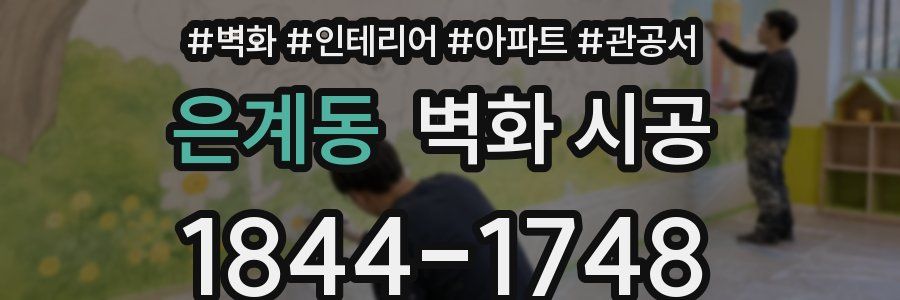 은계동 벽화 시공