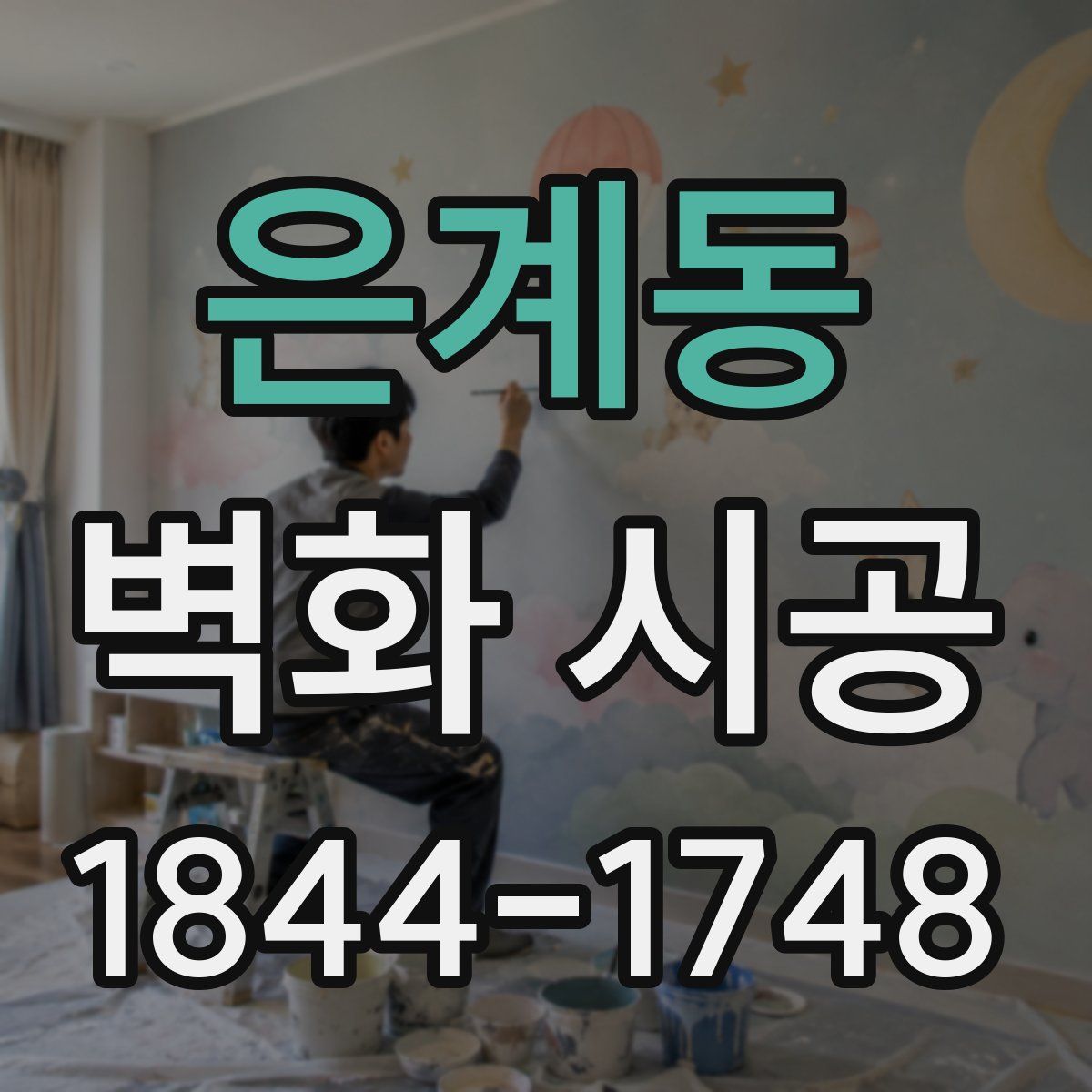 은계동 벽화 시공