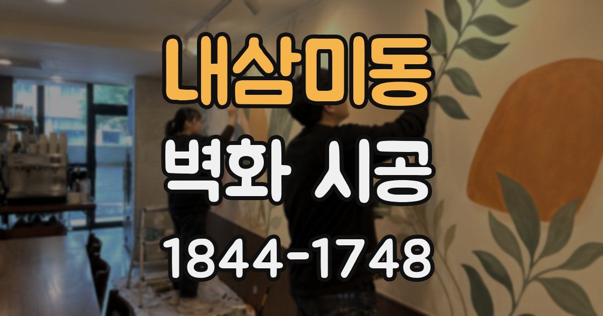 내삼미동 벽화 시공