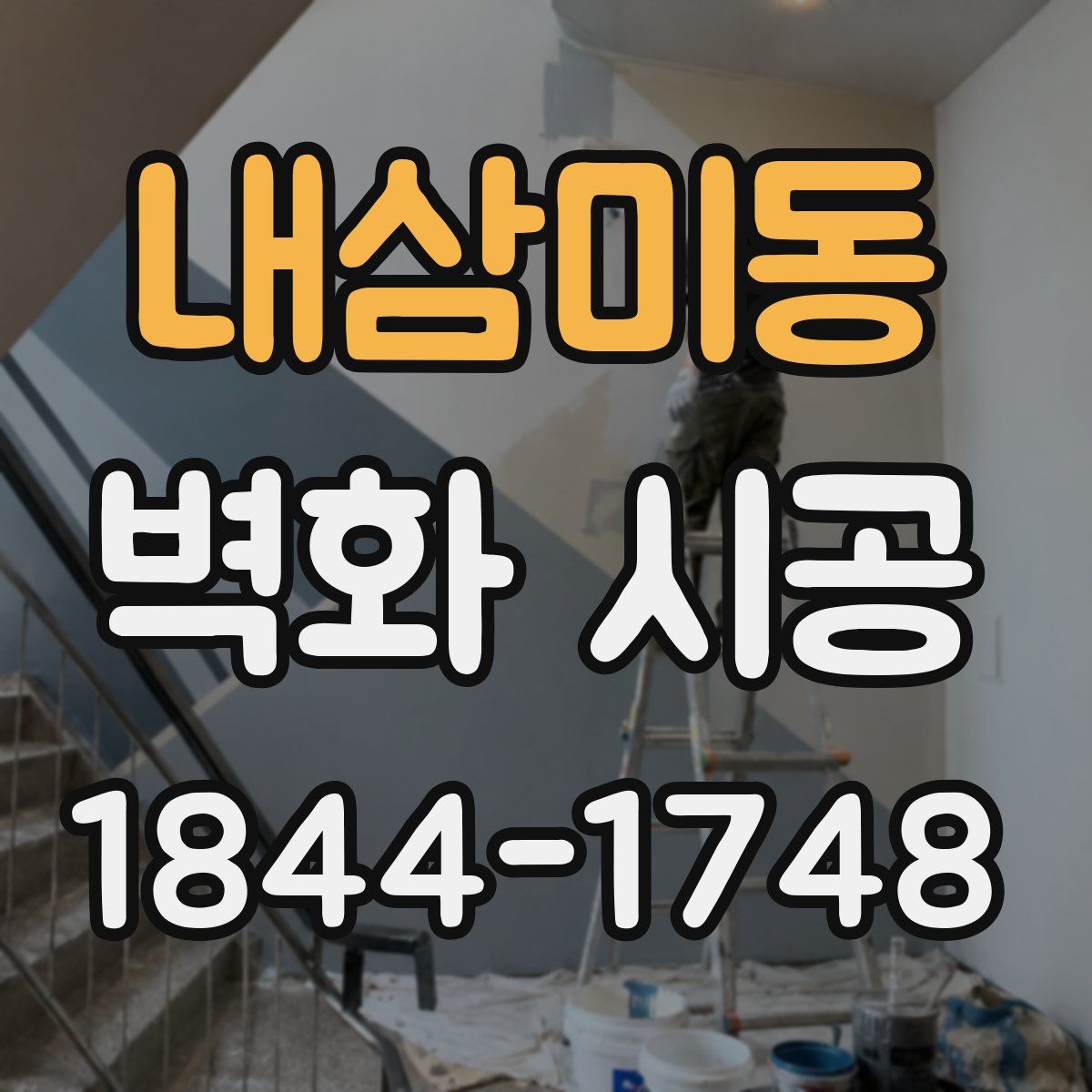 내삼미동 벽화 시공