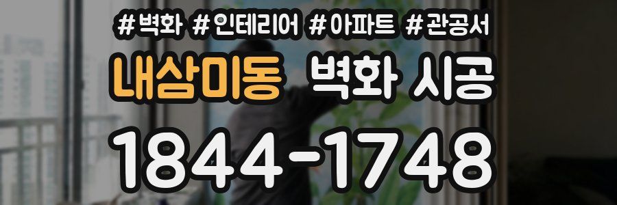 내삼미동 벽화 시공