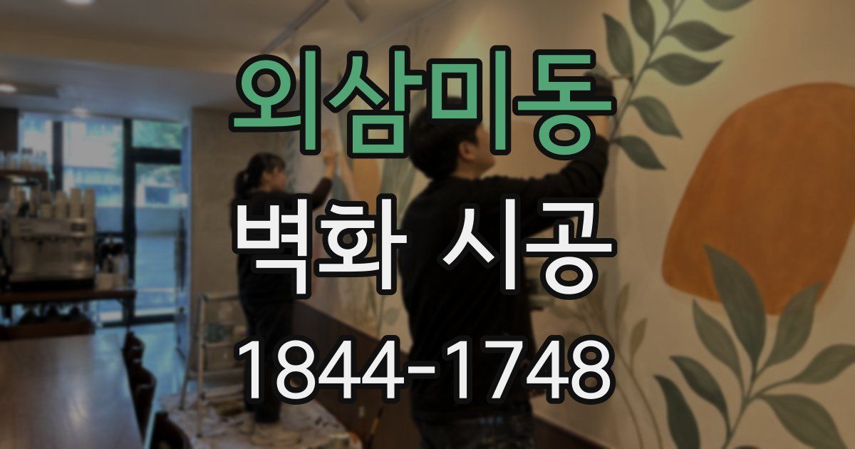 외삼미동 벽화 시공