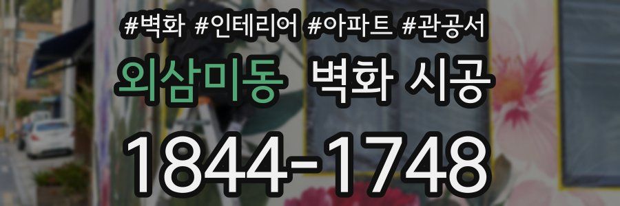 외삼미동 벽화 시공