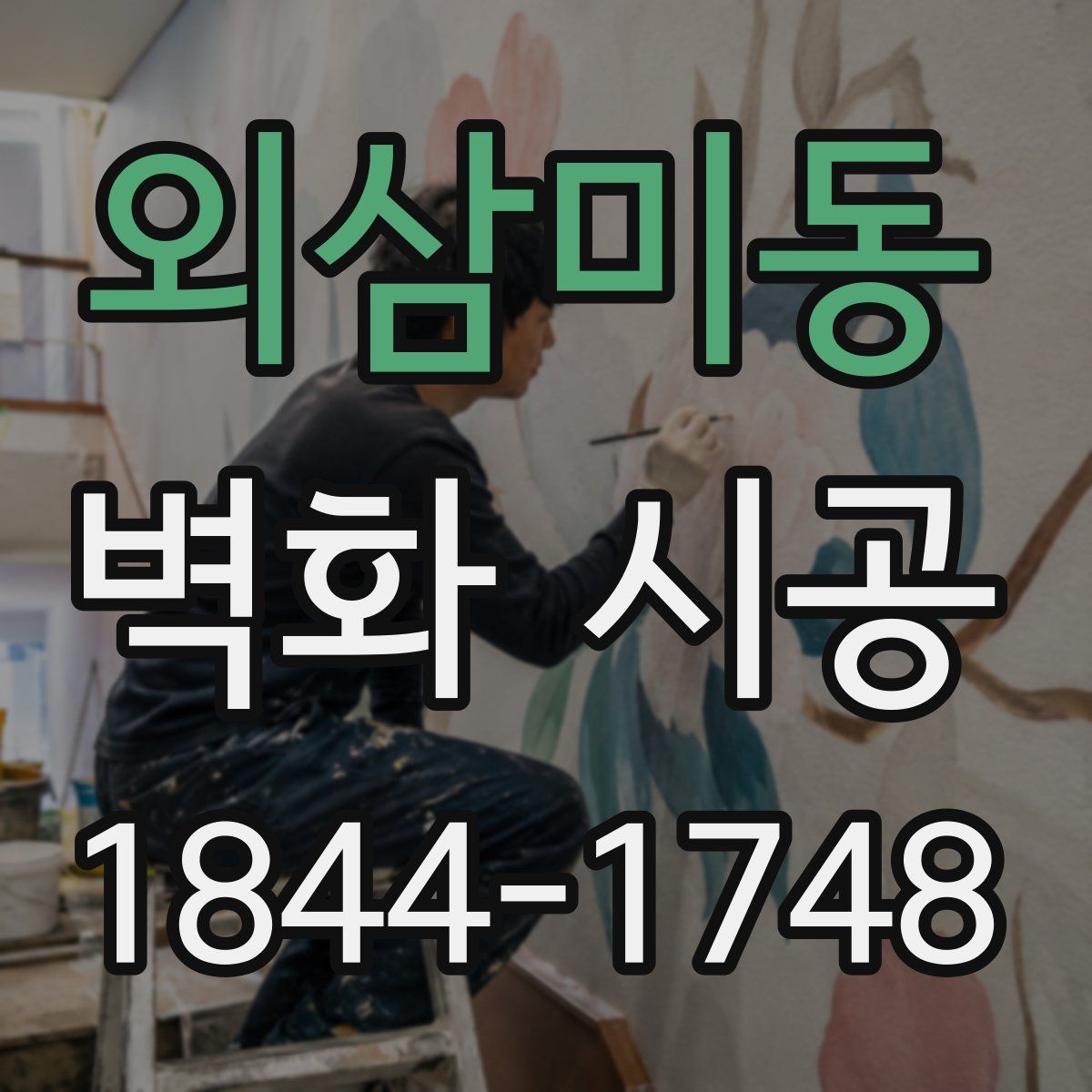 외삼미동 벽화 시공