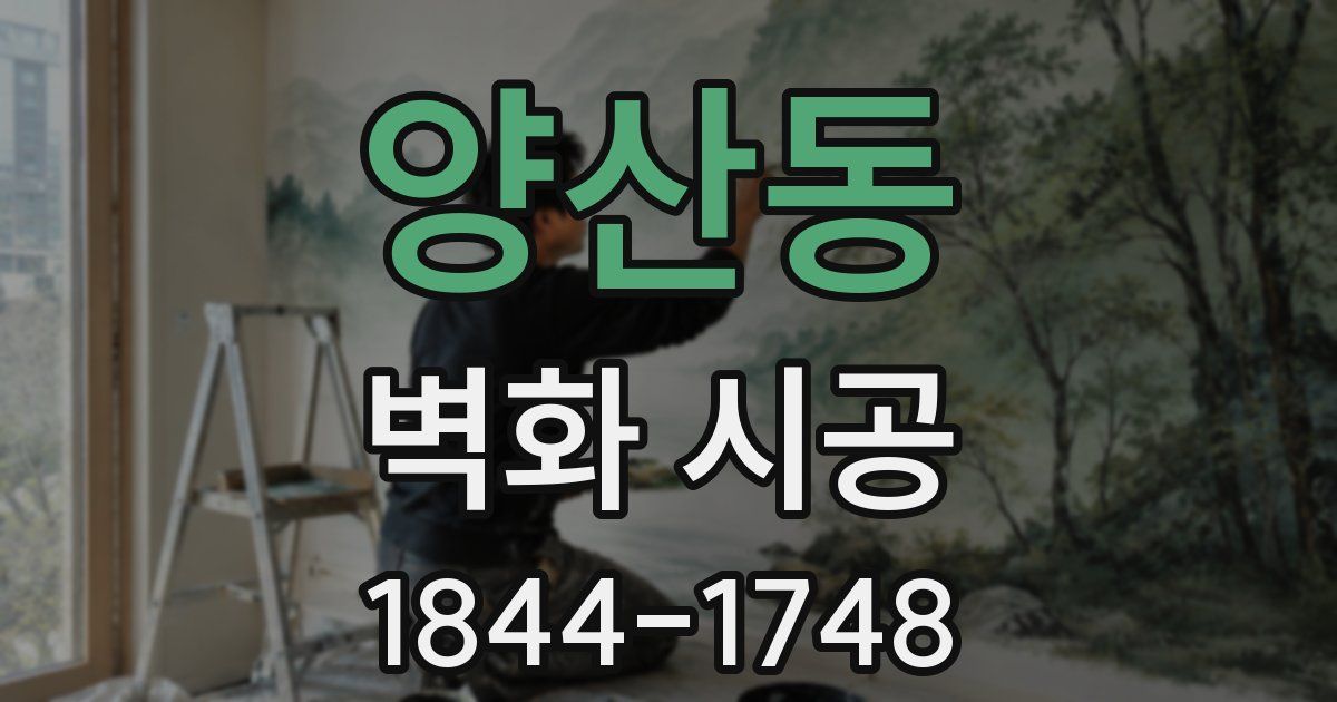 양산동 벽화 시공