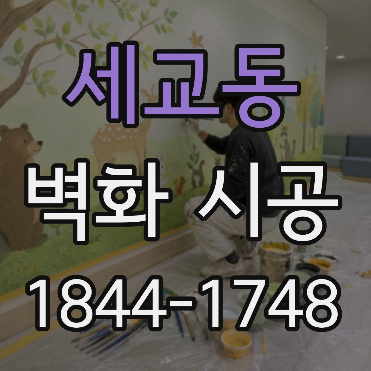 세교동 벽화 시공