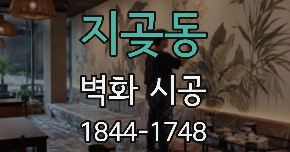 지곶동 벽화 시공