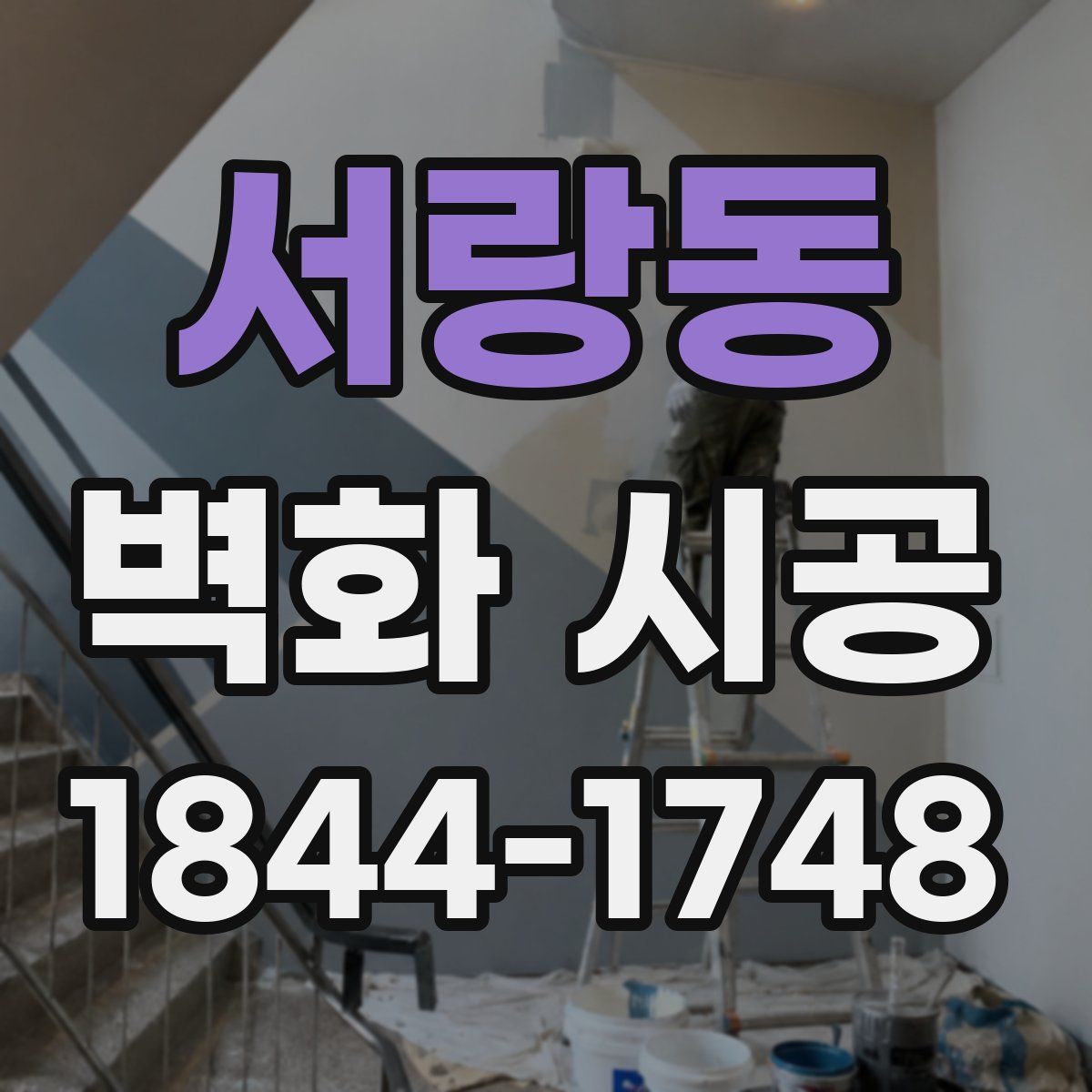 서랑동 벽화 시공