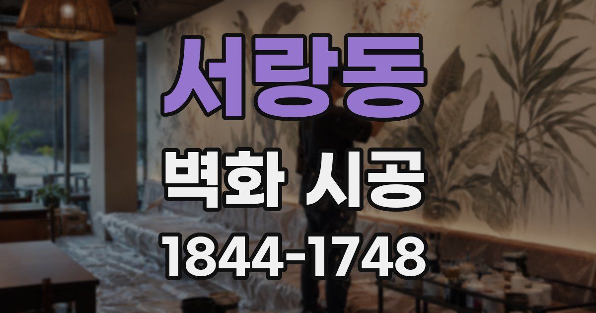 서랑동 벽화 시공