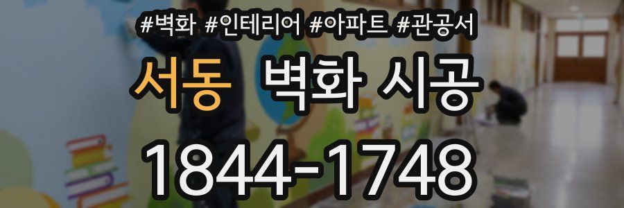 서동 벽화 시공