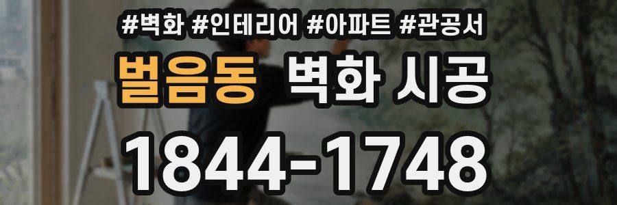 벌음동 벽화 시공