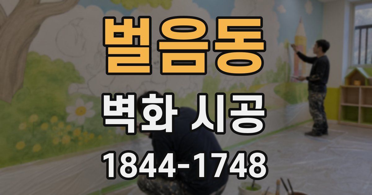 벌음동 벽화 시공