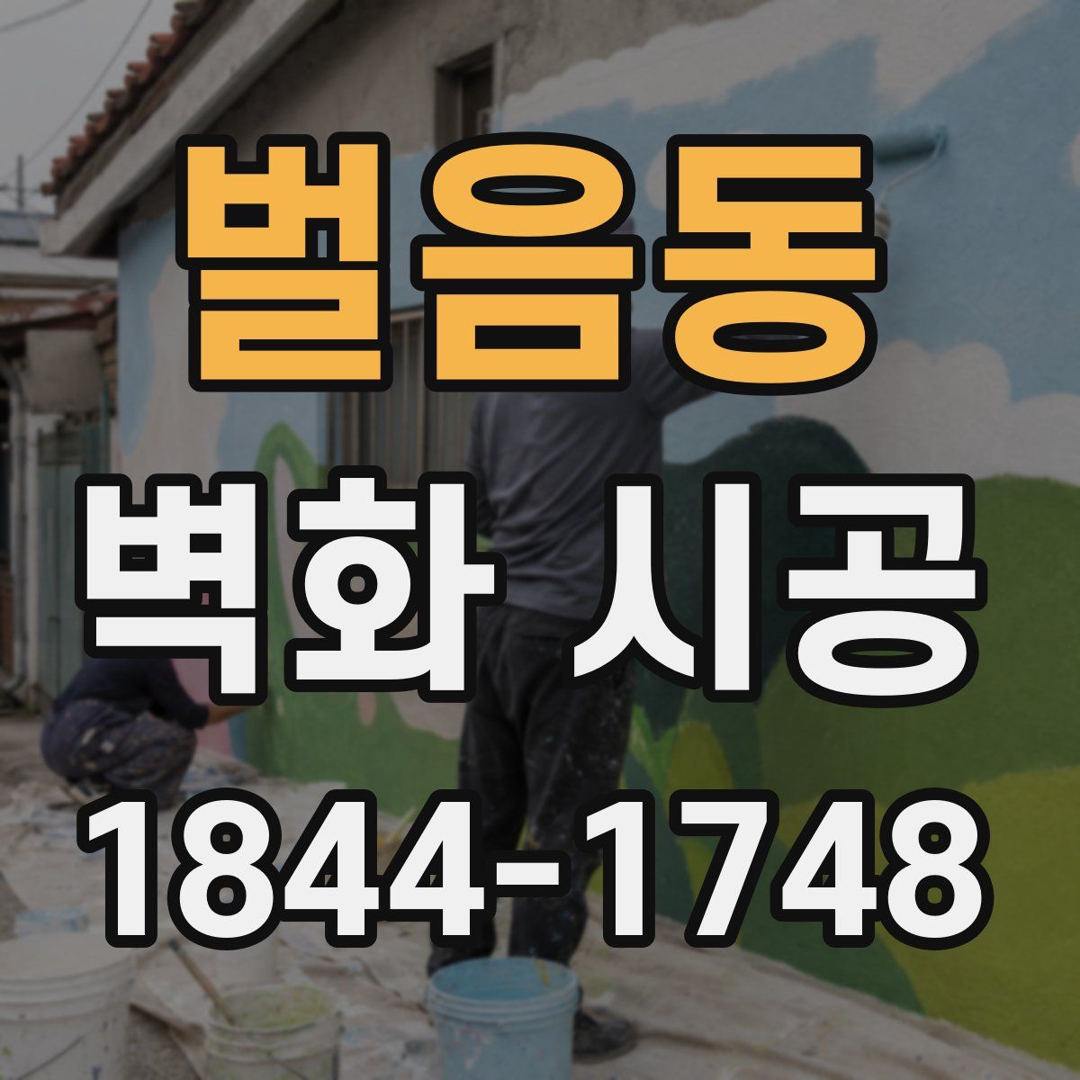벌음동 벽화 시공