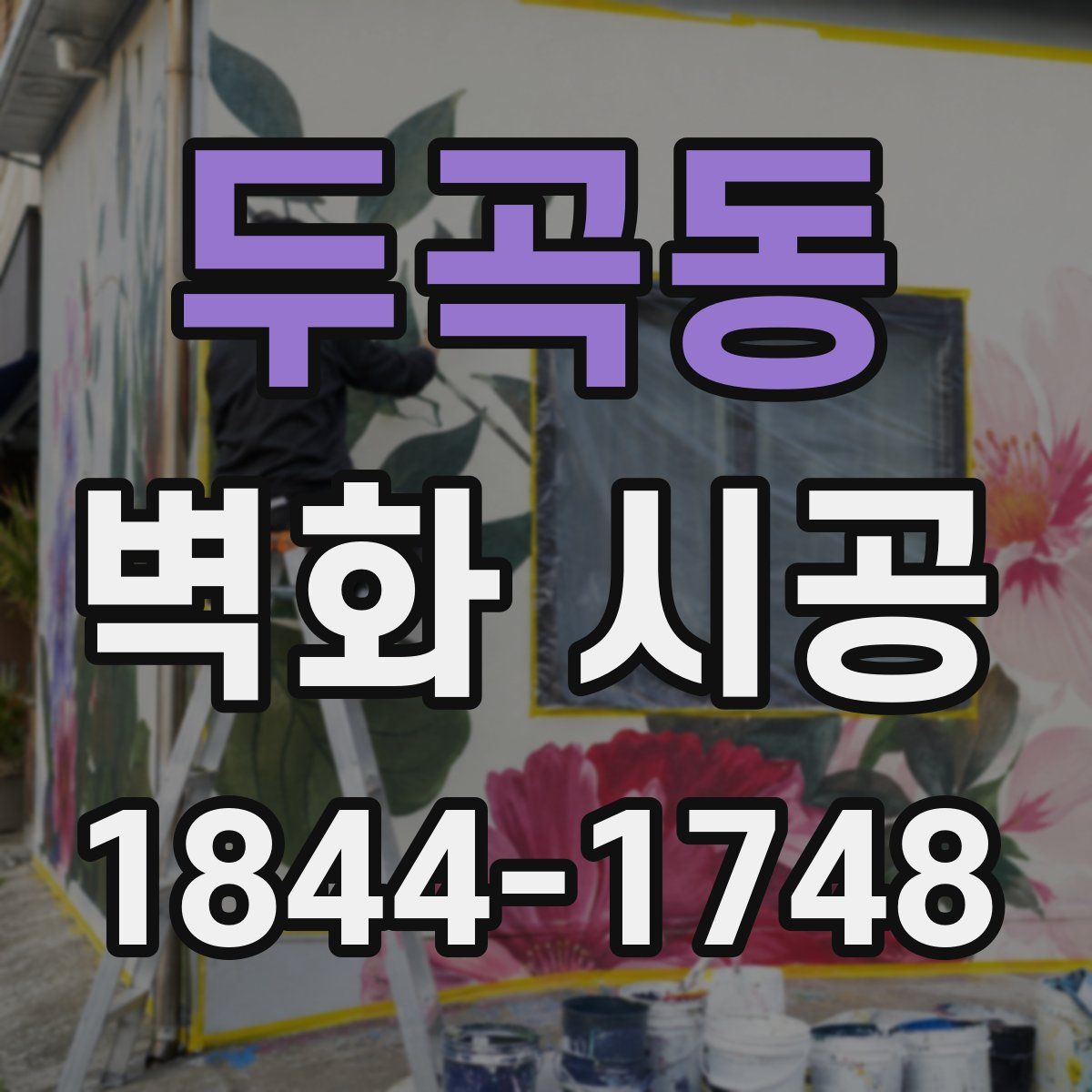 두곡동 벽화 시공