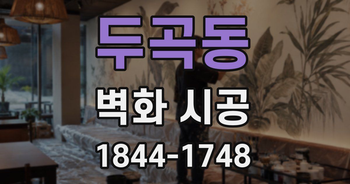 두곡동 벽화 시공