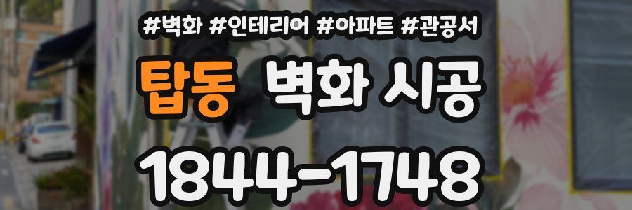 탑동 벽화 시공
