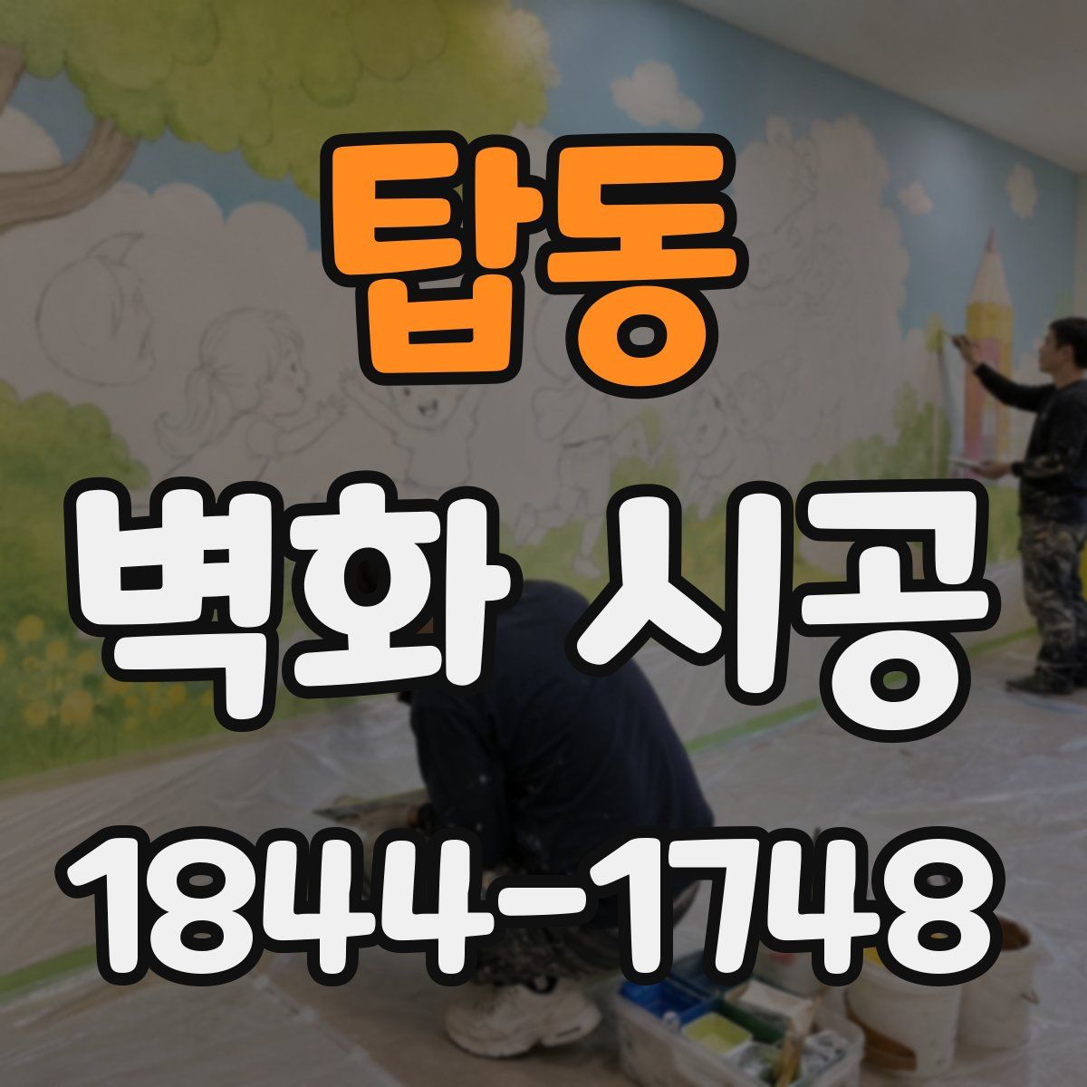 탑동 벽화 시공
