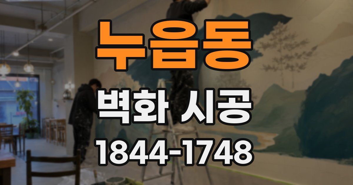 누읍동 벽화 시공