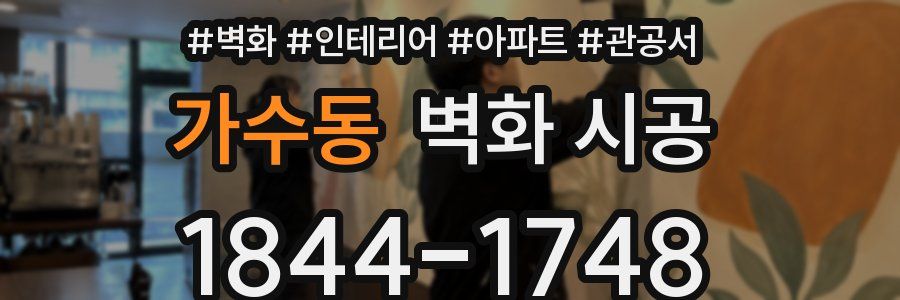 가수동 벽화 시공