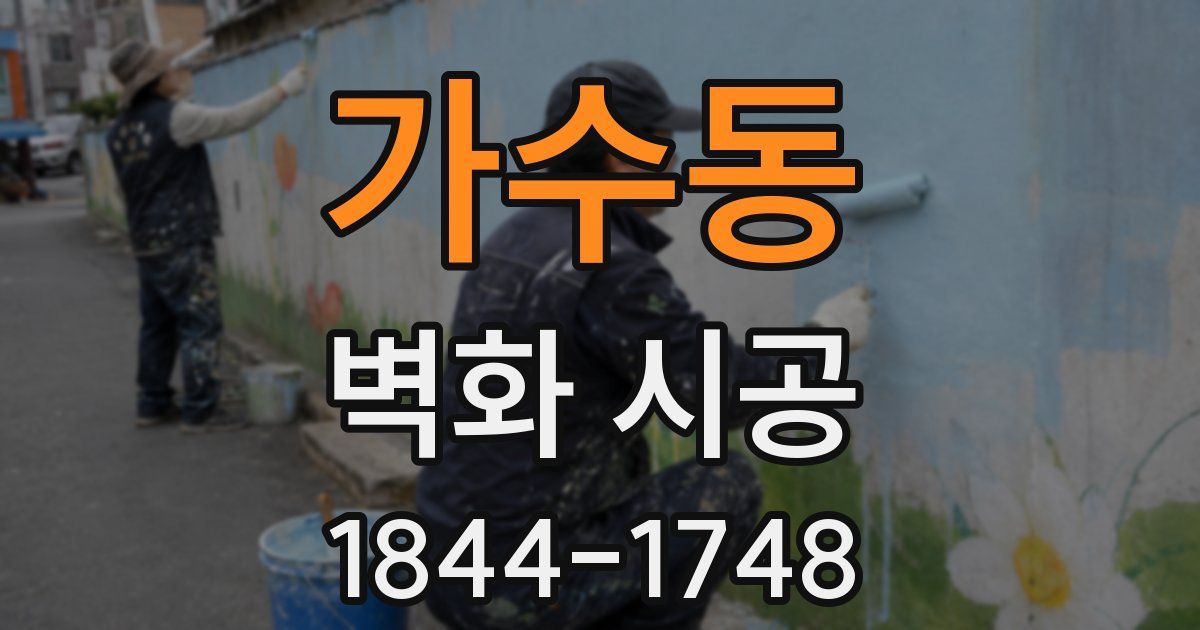 가수동 벽화 시공