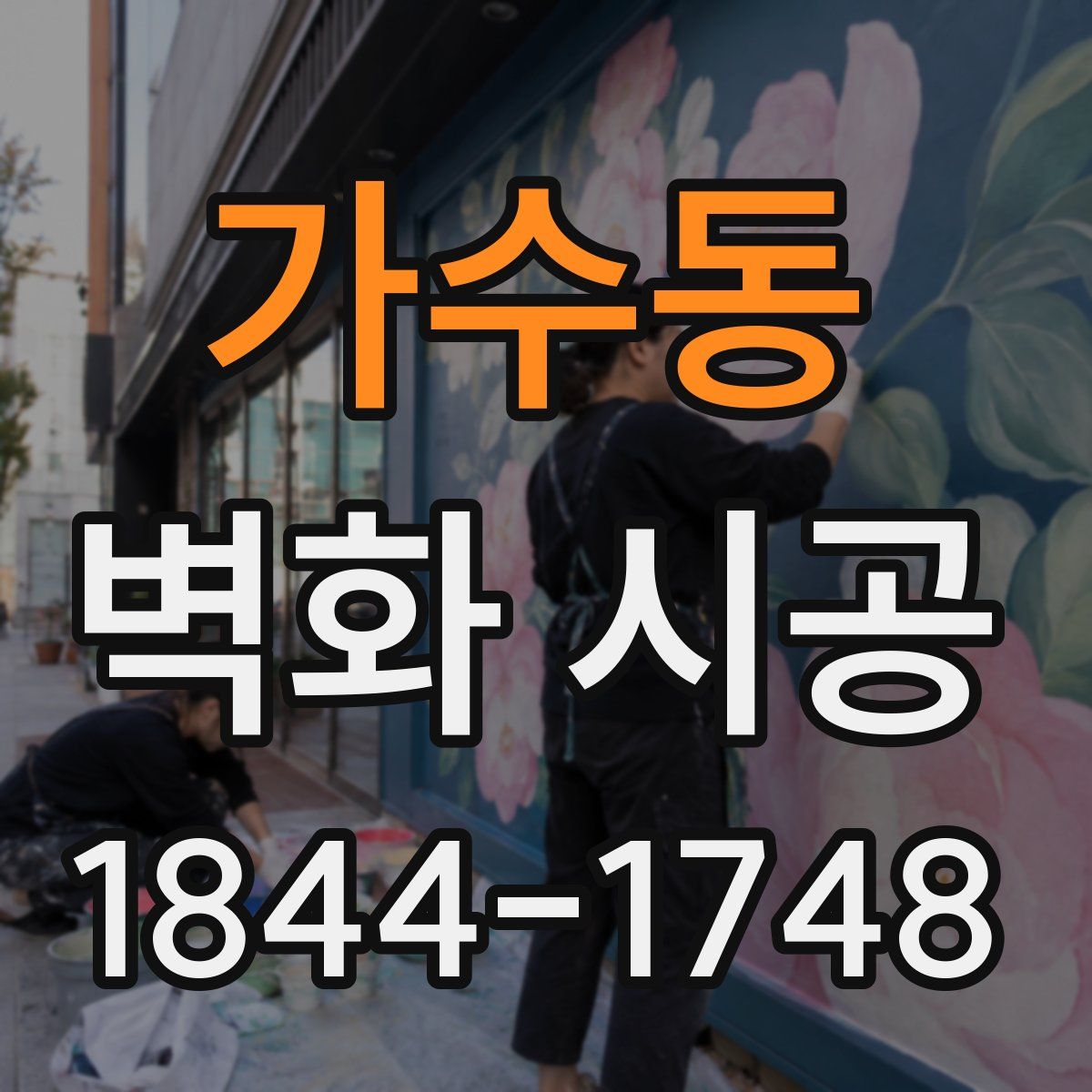 가수동 벽화 시공